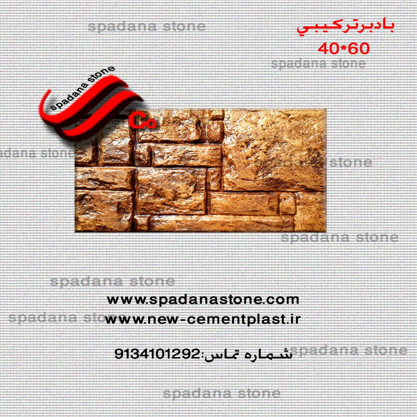 60*facade stone mold  badbortarkibi 40