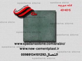 أرضيات حجر صناعي کله مورچه(5*40*40)
