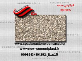 أرضيات حجر صناعي گرانیتی ساده(5*60*30)