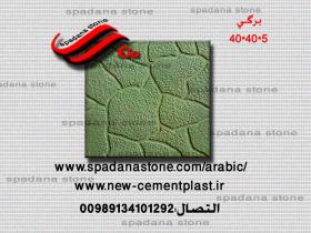 أرضيات حجر صناعي برگی(5*40*40)