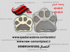 أرضيات حجر صناعي پنجه خرس(5*40*40)