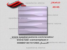 قالب واجهة الحجر شاهکار 45*45