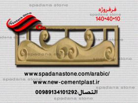 الجداران فروفروژه(10*40*140)