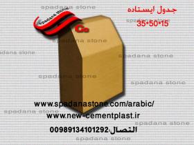 قالب السواقي و حفاظ الحدائق جدول ایستاده(15*50*35)