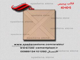 قوالب الموزاییک عادیه مصقول خورشیدی(5*40*40)