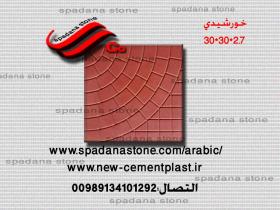 أرضيات حجر صناعي خورشیدی (2.7*30*30)