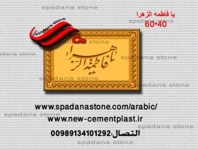 قالب النقوش او المخطوطات المزخرفه مثل مدخل البيت یا فاطمه الزهرا