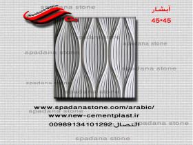 قالب واجهة الحجر آبشار45*45