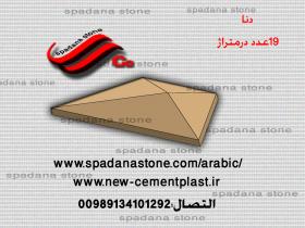 حجر صناعی دیکوردرایش دنا