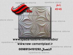 حجر صناعي ديكور درايش زنبق(45*45)
