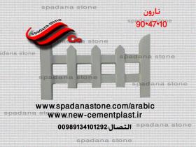 قالب السلالم و المحجرات (حفاظ)10*47*90