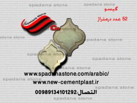حجرصناعی دیکوردرایش گیسو