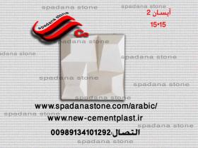 حجرصناعی واجهات(آیسان 2)