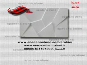 قالب واجهة الحجر کهربا