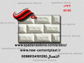 حجر صناعي ديكور درايش ونوس(60*40)