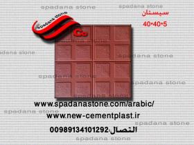 أرضيات حجر صناعي سیستان(5*40*40)