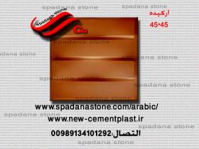 حجر صناعي ديكور درايش ارکیده(45*45)