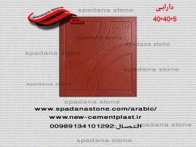 دارابی 40*40