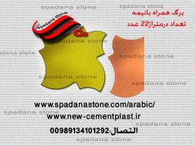 أرضيات حجر صناعي برگ همرته با نیمه