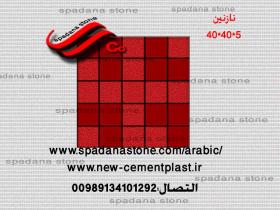 أرضيات حجر صناعي نازنین(5*40*40)