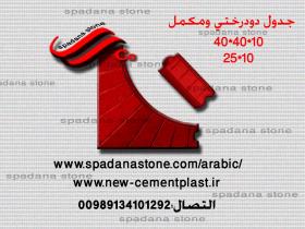 قالب السواقي و حفاظ الحدائق دوردرختی ومکمل(10*40*40)