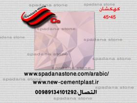 حجرصناعی دیکور درایش کهکشان