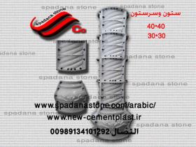 ستون للحجرصناعی