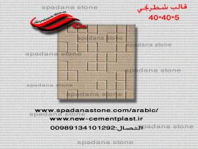 قوالب الموزاییک  شطرنجی 40*40