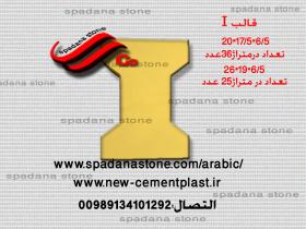 قوالب ارضیات حجرالصناعی