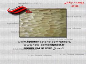 القالب الدیکورات  پوست درختی 60*40