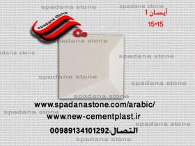 قوالب حجرصناعی دیکوردرایش(آیسان)