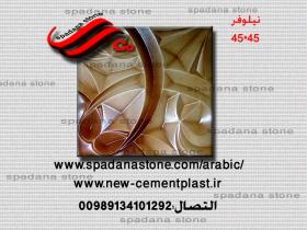 حجر صناعي ديكور درايش نیلوفر(45*45)