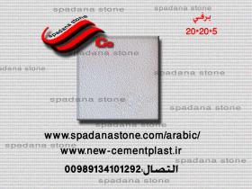أرضيات حجر صناعي برفی(5*20*20)