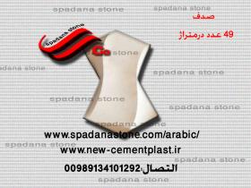 حجرصناعی دیکوردرایش صدف