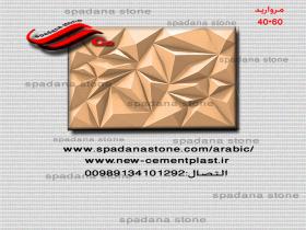 قالب واجهة الحجر مروارید60*40
