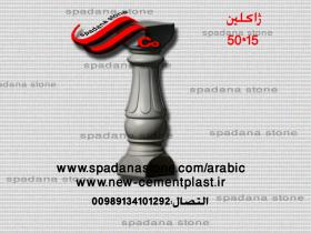 قالب السلالم و المحجرات (صراحی بتنی)15*50