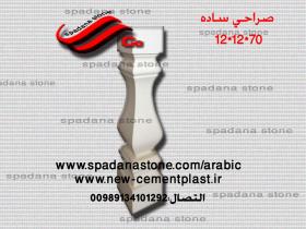 قالب السلالم و المحجرات (صراحی بتنی)70*12*12