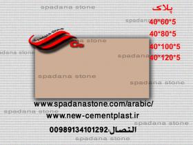 حجرصناعی دیکورایش پلاک