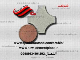 أرضيات حجر صناعي شوکت