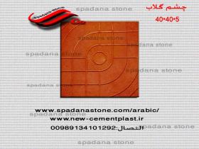 قوالب الموزاییک عادیه چشم گلاب(5*40*40)