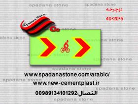 أرضيات حجر صناعي دوچرخه(5*20*40)