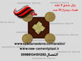 القوالب حجرالصناعی