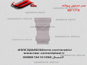 القالب سرستون پروانه