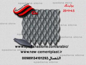 حجر صناعي ديكور درايش بولینگ(4.5*11*25)