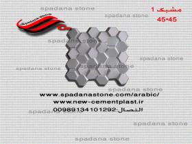 قالب واجهة الحجر مشبک 45*45