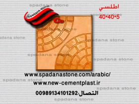 قوالب الموزاییک عادیه مصقول(5*40*40)