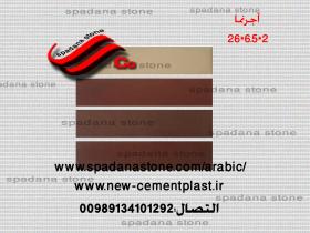 حجر صناعي ديكور درايش آجرنما(2*6.5*26)