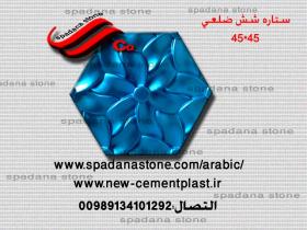 حجر صناعي ديكور درايش ستاره شش ضلعی(45*45)