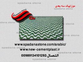 أرضيات حجر صناعي سه بعدی