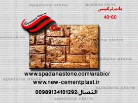حجر صناعي ديكور درايش بادبر(60*40)